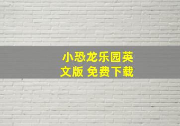 小恐龙乐园英文版 免费下载